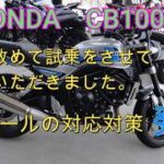 HONDA　CB1000F、改めて試乗しました。リコールの対応対策発表。NEXTライダーモトブログ