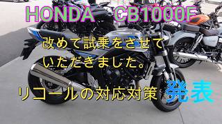 HONDA　CB1000F、改めて試乗しました。リコールの対応対策発表。NEXTライダーモトブログ