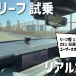 【新型リーフ】試乗！ZE1日産リーフオーナーのリアルボイス！