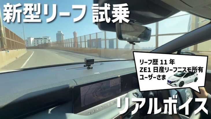 【新型リーフ】試乗！ZE1日産リーフオーナーのリアルボイス！