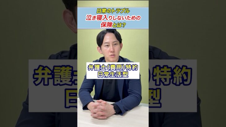 【プロが解説！】日常のトラブルに泣き寝入りしないための保険とは？