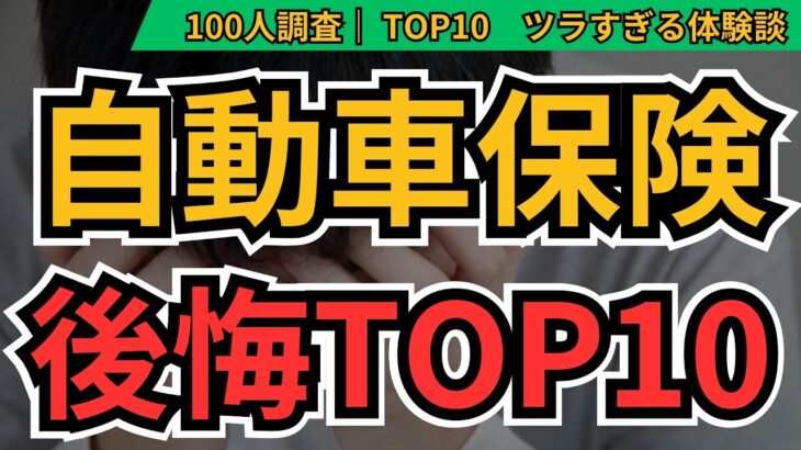自動車保険で後悔したことランキングTOP10｜100人に聞いた損した失敗例と見直しポイント