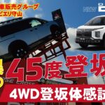 新型デリカD:5　4WD登坂体感試乗会！ in PIERI守山