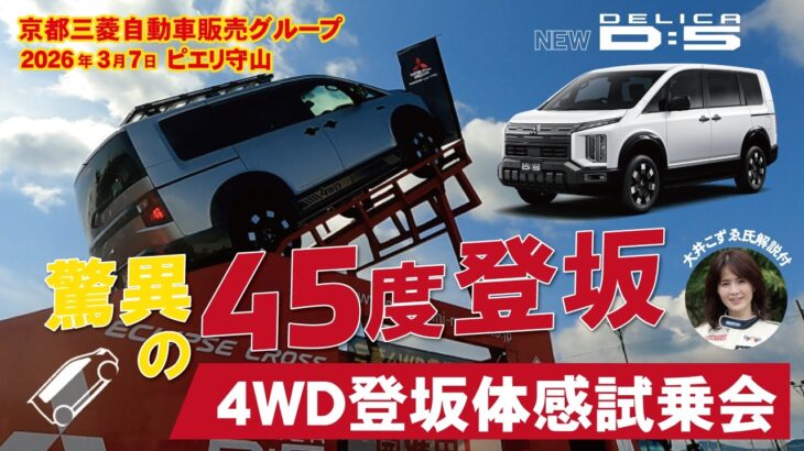 新型デリカD:5　4WD登坂体感試乗会！ in PIERI守山