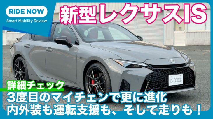 新型 レクサスIS 300h “F SPORT” 詳細チェック by 島下泰久