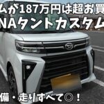 【タントカスタム内外装＆試乗】カスタムにこの装備内容で187万は買いだ！