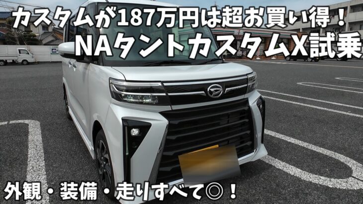 【タントカスタム内外装＆試乗】カスタムにこの装備内容で187万は買いだ！