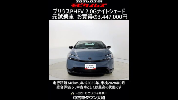 トヨタ プリウスPHEV 2.0Gナイトシェード 元試乗車､走行距離346km､年式2025年､車検2028年9月､総合評価６､中古車としては最高の状態です､お買得の3,447,000円