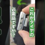 タイヤの必需品がバランスウエイトです！ #タイヤ交換 #タイヤ #ホイール