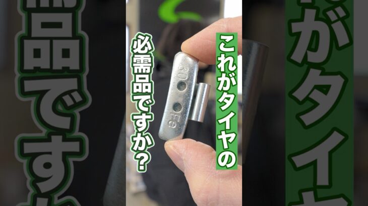 タイヤの必需品がバランスウエイトです！ #タイヤ交換 #タイヤ #ホイール