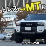 【ランクル250】スタッドレス→MTタイヤに交換した結果…乗り心地とロードノイズは？