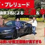 【ホンダ・プレリュード】新型車に試乗した評論家3名による正直＆辛口評価／ニューカマー喜怒愛楽・取材風景（マガジンX 2026年5月号）