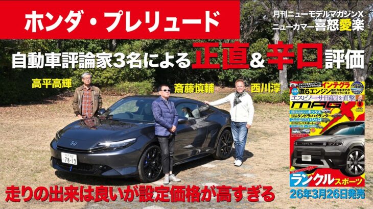 【ホンダ・プレリュード】新型車に試乗した評論家3名による正直＆辛口評価／ニューカマー喜怒愛楽・取材風景（マガジンX 2026年5月号）