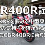 モトブログ【CBR400R】試乗　GSX8Rを夢みる中型乗りが自分の気持ちを確かめる為に弟分のCBR400Rに乗りました