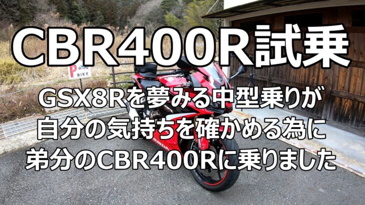 モトブログ【CBR400R】試乗　GSX8Rを夢みる中型乗りが自分の気持ちを確かめる為に弟分のCBR400Rに乗りました
