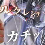 【トルクレンチ】車のタイヤ交換、バイク・自転車の整備、住宅修理など、様々な場面で役立つ万能トルクレンチを紹介します。