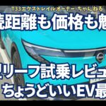 航続距離も価格も魅力！新型リーフはちょうどいいEVの最適解　日産新型リーフ試乗記録②