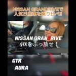 【続きは本編で】新型の日産車を乗り比べ? MOONEYES Imagineer emi’s Vlog