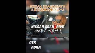 【続きは本編で】新型の日産車を乗り比べ? MOONEYES Imagineer emi’s Vlog