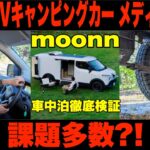 メディア初試乗！日本初BEVキャンピングカー「moonn」を運転したみたら課題多数⁉【車中泊徹底検証「moonn」vol.3】