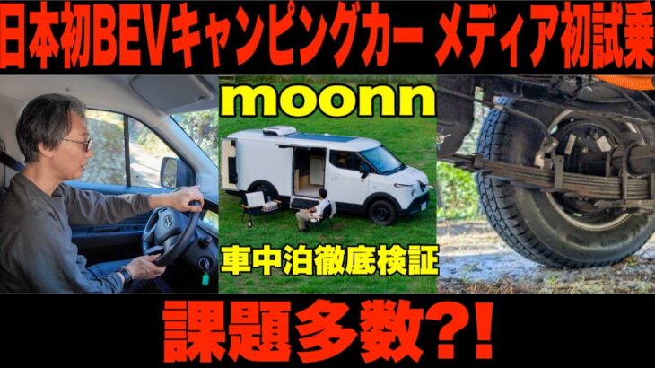 メディア初試乗！日本初BEVキャンピングカー「moonn」を運転したみたら課題多数⁉【車中泊徹底検証「moonn」vol.3】