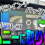 ジムニー(スズキ)に9インチナビ・バックカメラ・前後ドラレコを取り付けた方法・必要なパーツをまとめ