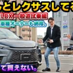 【ちゃんと改良されていた】初期型の不満点はしっかり改善！年次改良版レクサスLBX Relax 2WDの一般道試乗編 初期型のLBX元オーナー目線でサスペンション機構が違うAWDとの比較チェックなど
