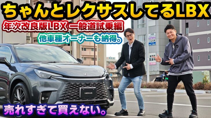 【ちゃんと改良されていた】初期型の不満点はしっかり改善！年次改良版レクサスLBX Relax 2WDの一般道試乗編 初期型のLBX元オーナー目線でサスペンション機構が違うAWDとの比較チェックなど