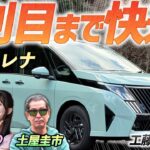 最後列も快適！【日産 セレナ e-power ハイウェイスターV】日産の主力ミニバンを土屋圭市がレビュー！