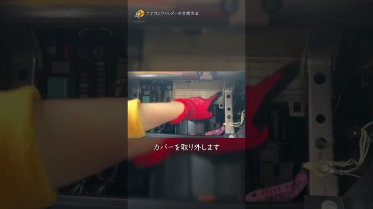【初心者向け】国産車エアコンフィルター交換｜KURVEエアコンフィルターの取り付け手順