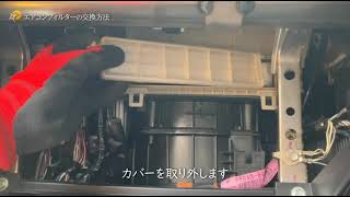 【初心者向け】国産車エアコンフィルター交換｜KURVEエアコンフィルターの取り付け手順