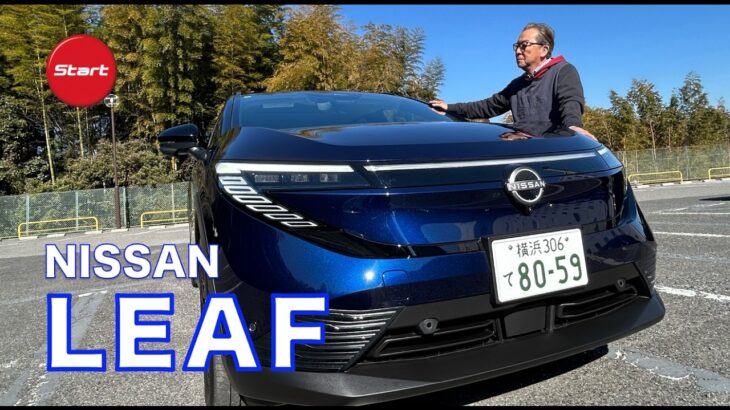 3代目NISSAN LEAF【公道試乗】本気で造ったクロスオーバーEVの完成度高し! やったね日産