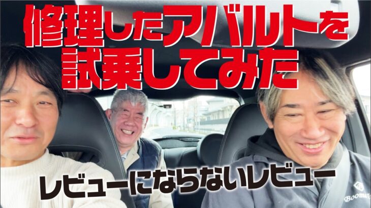 修理したアバルトを試乗! レビューにならないレビュー