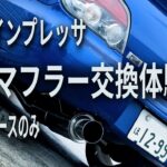 【はじめてのDIY車いじり】インプレッサのマフラーを交換しました。DIYで。