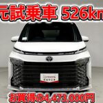 トヨタ ヴォクシーHV 1.8S-Z 元試乗車､走行距離526km､年式2025年､車検2028年9月､総合評価５､内外装共にとてもきれいな状態です､お買得の4,473,000円