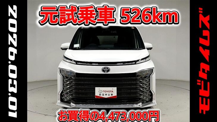 トヨタ ヴォクシーHV 1.8S-Z 元試乗車､走行距離526km､年式2025年､車検2028年9月､総合評価５､内外装共にとてもきれいな状態です､お買得の4,473,000円