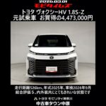 トヨタ ヴォクシーHV 1.8S-Z 元試乗車､走行距離526km､年式2025年､車検2028年9月､総合評価５､内外装共にとてもきれいな状態です､お買得の4,473,000円