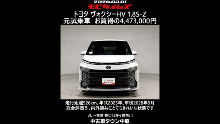 トヨタ ヴォクシーHV 1.8S-Z 元試乗車､走行距離526km､年式2025年､車検2028年9月､総合評価５､内外装共にとてもきれいな状態です､お買得の4,473,000円