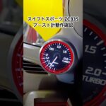 全国対応 車リサイクル部品専門店 スイフトスポーツZC33S デフィー製ブースト計動作確認 #Shorts
