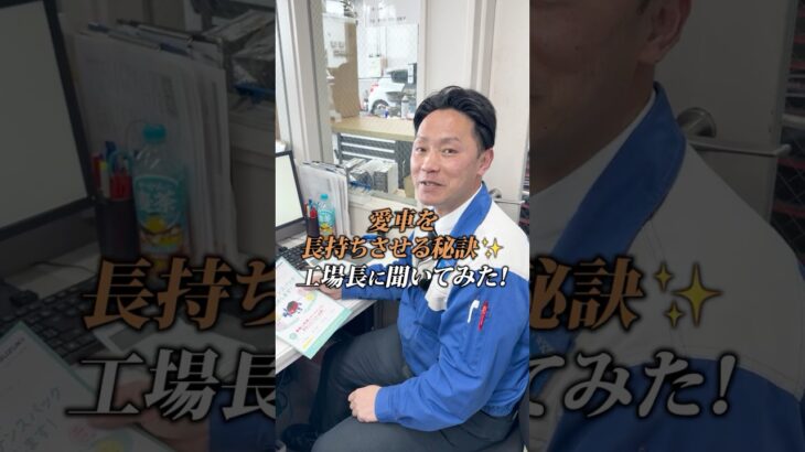 【愛車長持ちの秘訣✨】工場長に聞いてみた！