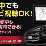 トヨタ プリウス対応 走行中にテレビ視聴・ナビ操作ができるキット 取付方法をご紹介！