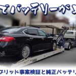 洗車でバッテリーが上がる！シーマハイブリッド事案検証と純正バッテリー枯渇問題