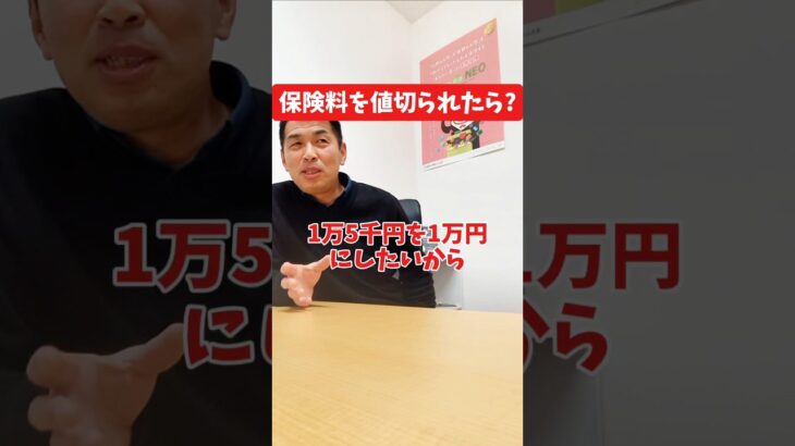 保険料を値切られたら？#社長インタビュー  #保険代理店 #保険屋さん #火災保険 #自動車保険 社長に聞いてみた 社長の日常  社長 社長と部下  インタビュー