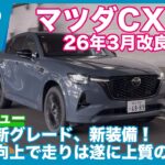 26年3月商品改良！ マツダ CX-60 XD-HYBRID Drive Edition Burgundy Leather Package 試乗レビュー by 島下泰久