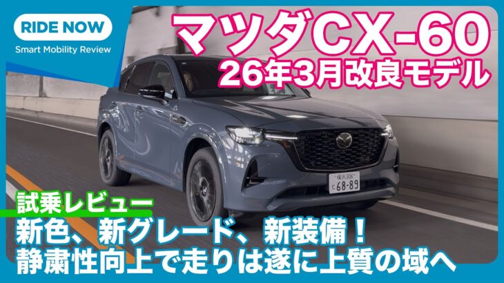 26年3月商品改良！ マツダ CX-60 XD-HYBRID Drive Edition Burgundy Leather Package 試乗レビュー by 島下泰久