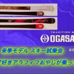 オガサカ　スキー(OGASAKA SKI) 2026 ｰ 27 モデル インプレッション(試乗)