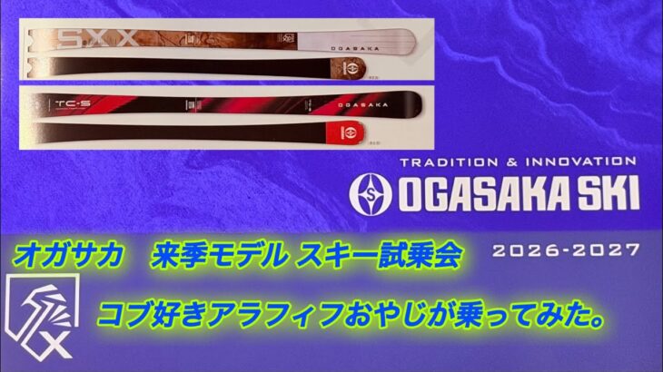 オガサカ　スキー(OGASAKA SKI) 2026 ｰ 27 モデル インプレッション(試乗)