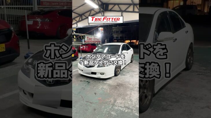 ホンダ CL7 アコード ユーロRのタイヤ交換が30分以内でできる！？横浜都筑の持ち込みタイヤ交換ならタイヤフィッター！