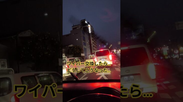 ワイパーゴム交換　#事故　#交通　#停電　#交換　#失敗　#故障　#破損　#トラブル　#車　#問題　#自動車　#バイク　#道路　#雨　#騒音　#旅行 #ドライブ　#交通事故 #不良品　#運転　#暴走