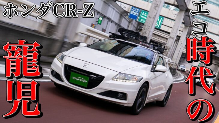 ホンダCR-Z試乗インプレ｜時代の先を行き過ぎた異端児